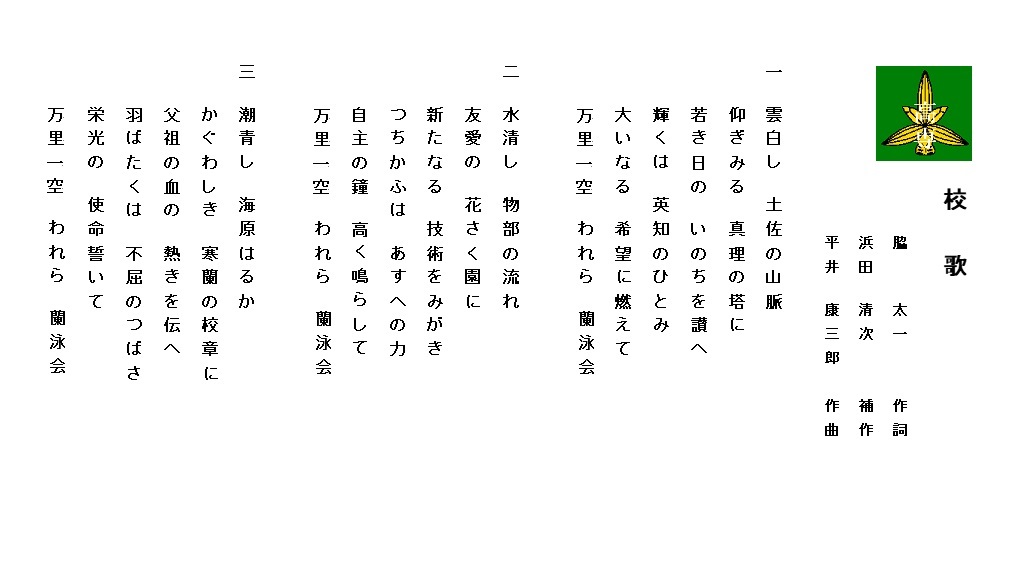 高知高専校歌（蘭泳会）