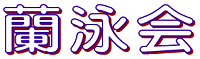蘭泳会ロゴ